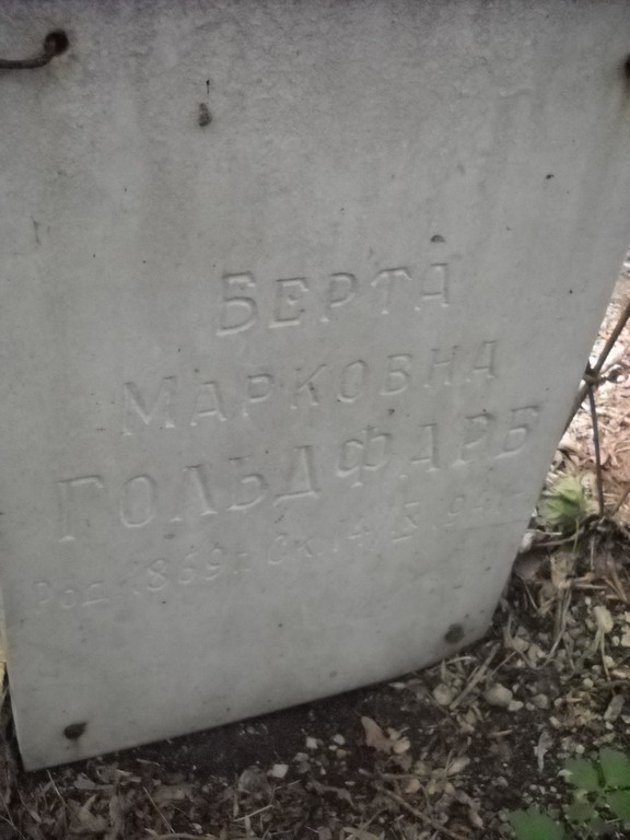 Гольдфарб Берта Марковна, Саратов, Еврейское кладбище